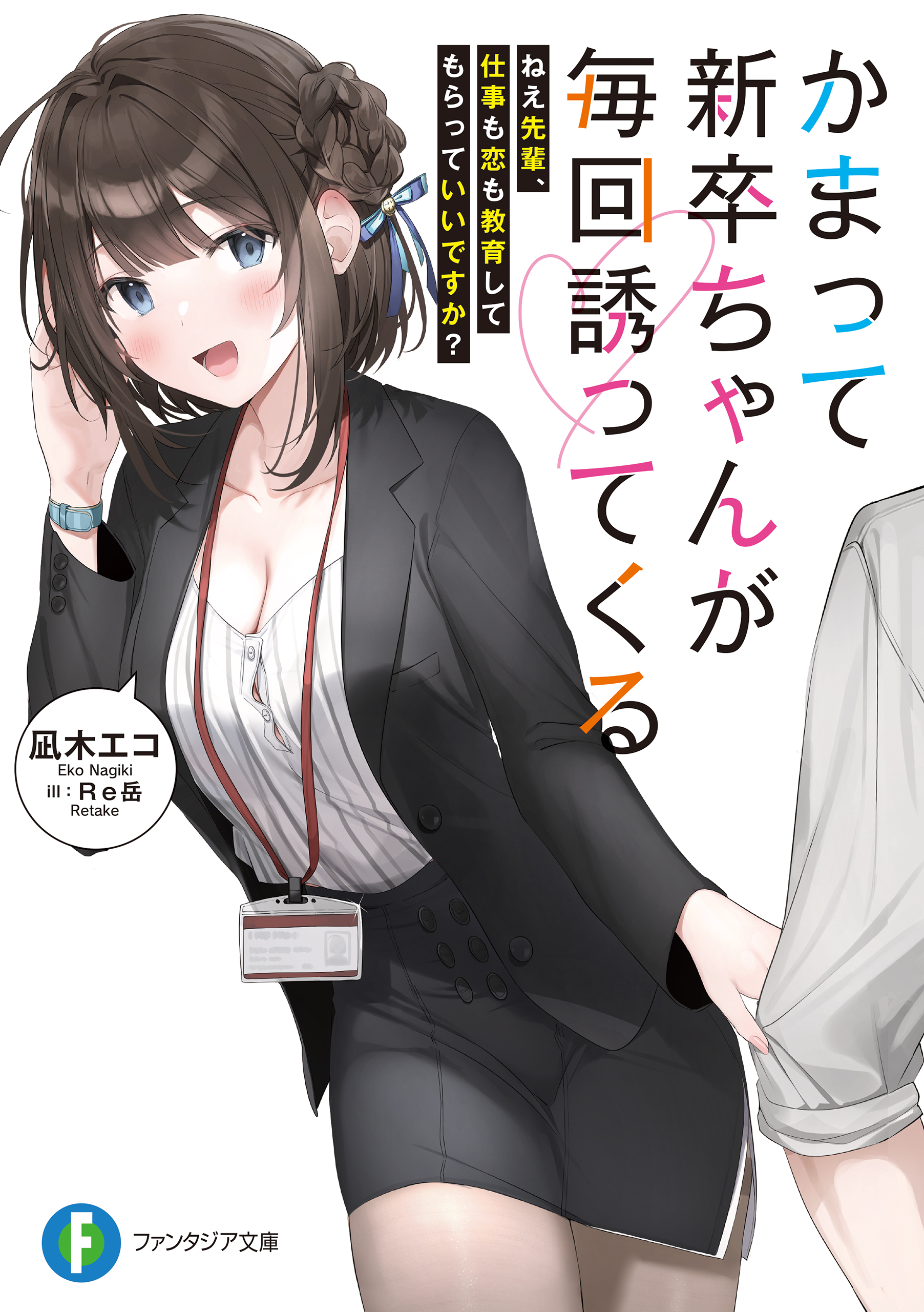 かまって新卒ちゃんが毎回誘ってくる ねえ先輩、仕事も恋も教育して