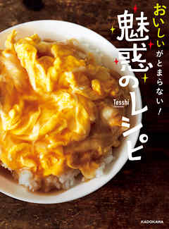 おいしいがとまらない！ 魅惑のレシピ