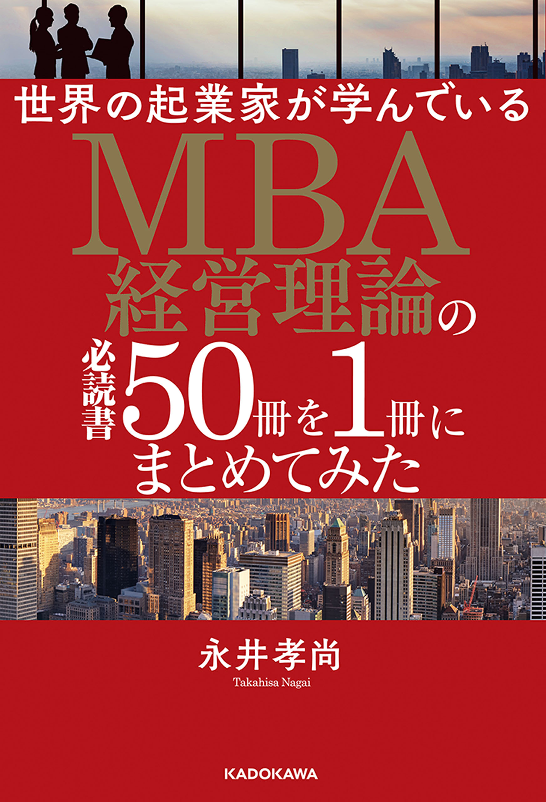 世界の起業家が学んでいるＭＢＡ経営理論の必読書５０冊を１冊にまとめてみた | ブックライブ