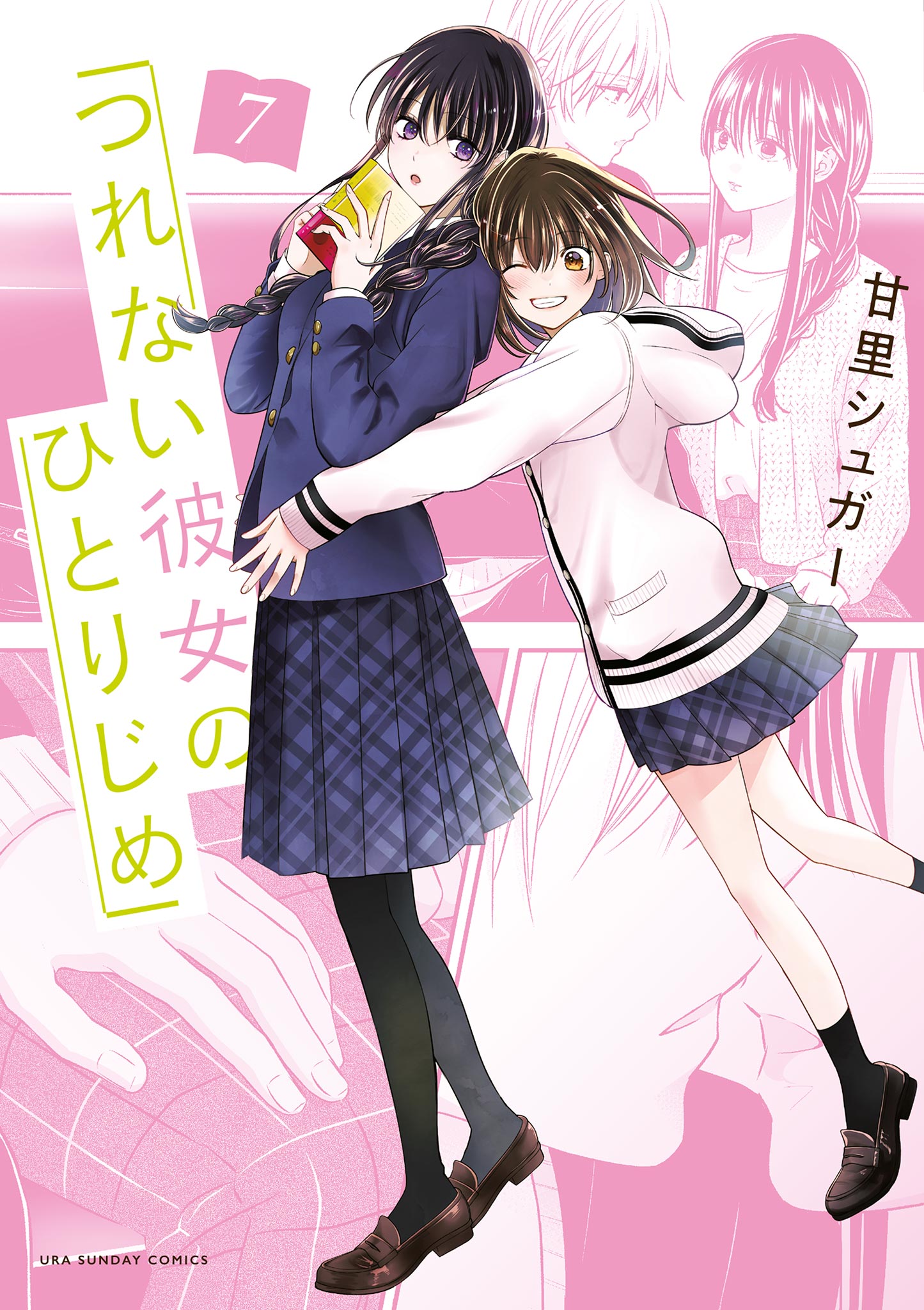 つれない彼女のひとりじめ 7 - 甘里シュガー - 電子書籍・無料漫画なら