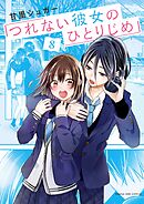 つれない彼女のひとりじめ 8