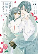 灰被り姫は結婚した、なお王子は 8