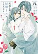 灰被り姫は結婚した、なお王子は 8