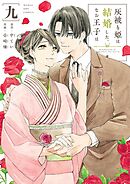 灰被り姫は結婚した、なお王子は 9