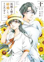 灰被り姫は結婚した、なお王子は