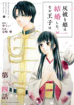 灰被り姫は結婚した、なお王子は【単話】