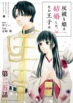 灰被り姫は結婚した、なお王子は【単話】 25