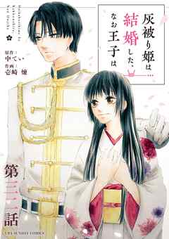 灰被り姫は結婚した、なお王子は【単話】 32