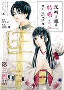 灰被り姫は結婚した、なお王子は【単話】 34