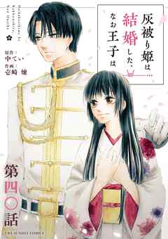 灰被り姫は結婚した、なお王子は【単話】 40