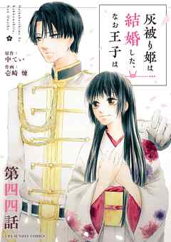 灰被り姫は結婚した、なお王子は【単話】 44