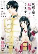 灰被り姫は結婚した、なお王子は【単話】 44