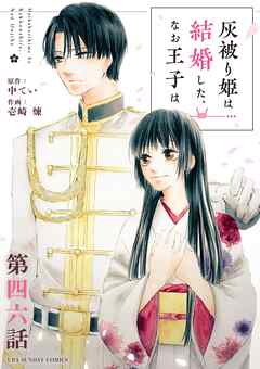 灰被り姫は結婚した、なお王子は【単話】 46