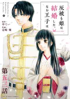 灰被り姫は結婚した、なお王子は【単話】