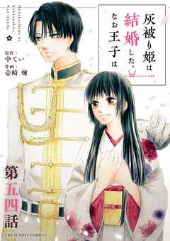 灰被り姫は結婚した、なお王子は【単話】