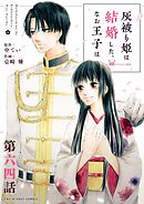 灰被り姫は結婚した、なお王子は【単話】 64