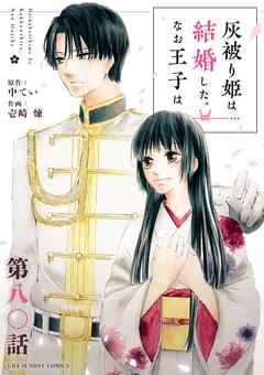 灰被り姫は結婚した、なお王子は【単話】 80