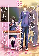 つれない彼女のひとりじめ【単話】 58