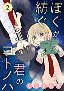 ぼくが紡ぐ君のコトノハ【単話】 2