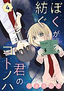 ぼくが紡ぐ君のコトノハ【単話】 4