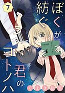 ぼくが紡ぐ君のコトノハ【単話】 7