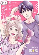 あまりものでも恋は甘い【単話】 6