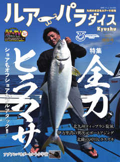 別冊つり人シリーズ ルアーパラダイスKyushu NO.45