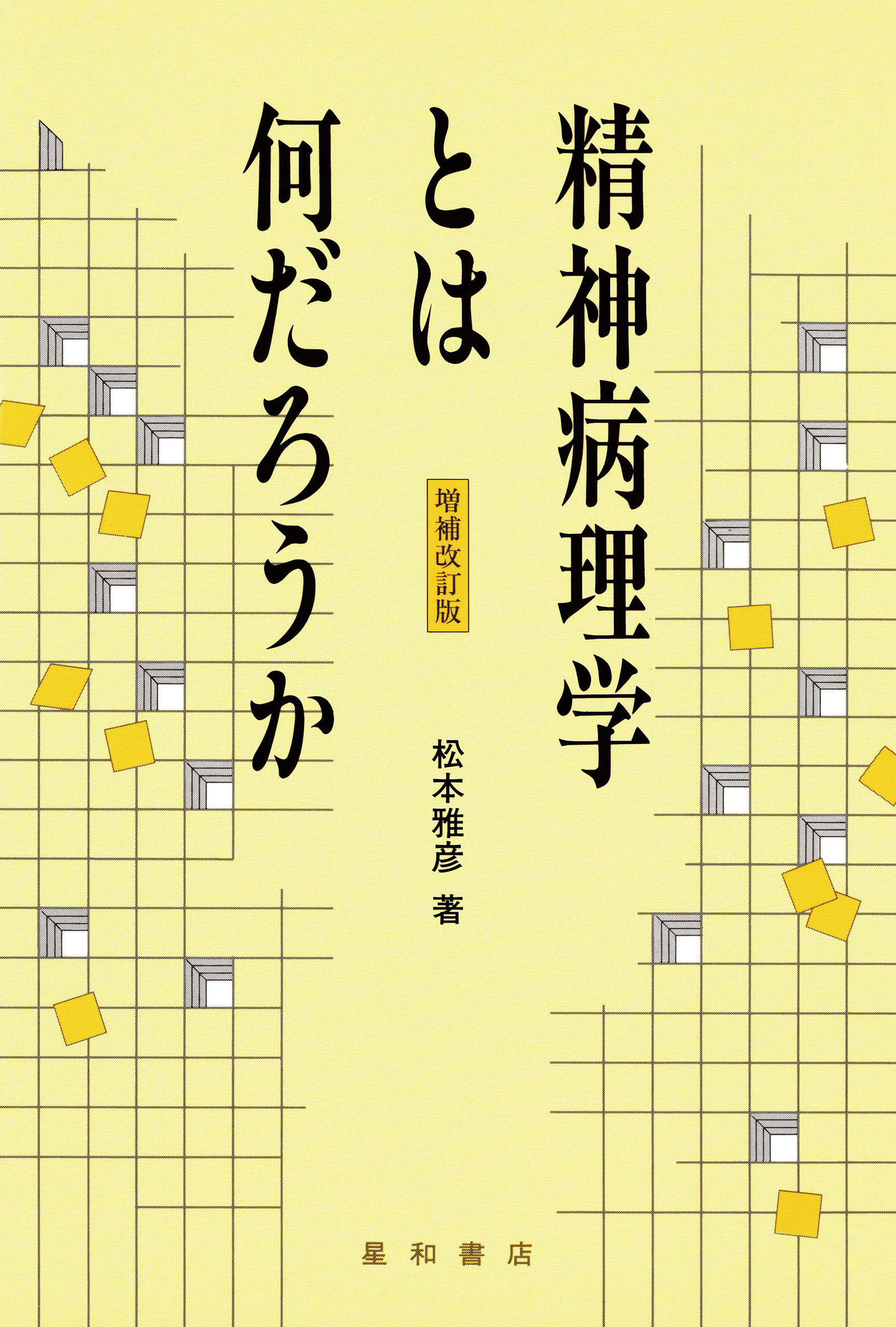 精神病理学とは何だろうか 増補改訂版 松本雅彦 漫画 無料試し読みなら 電子書籍ストア ブックライブ