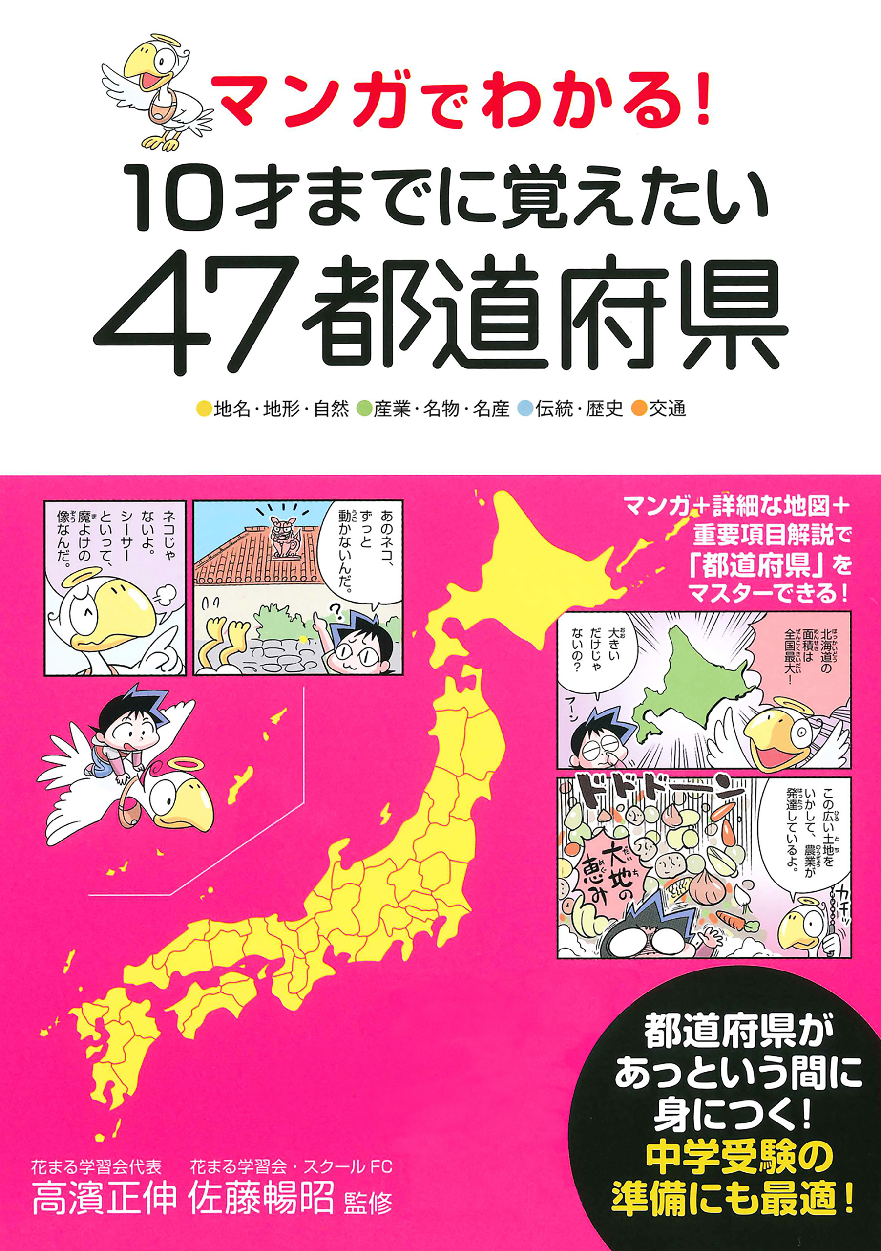 マンガでわかる 10才までに覚えたい47都道府県 高濱正伸 佐藤暢昭 漫画 無料試し読みなら 電子書籍ストア ブックライブ