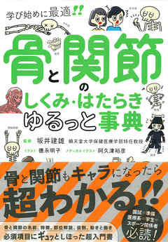 骨と関節のしくみ・はたらきゆるっと事典