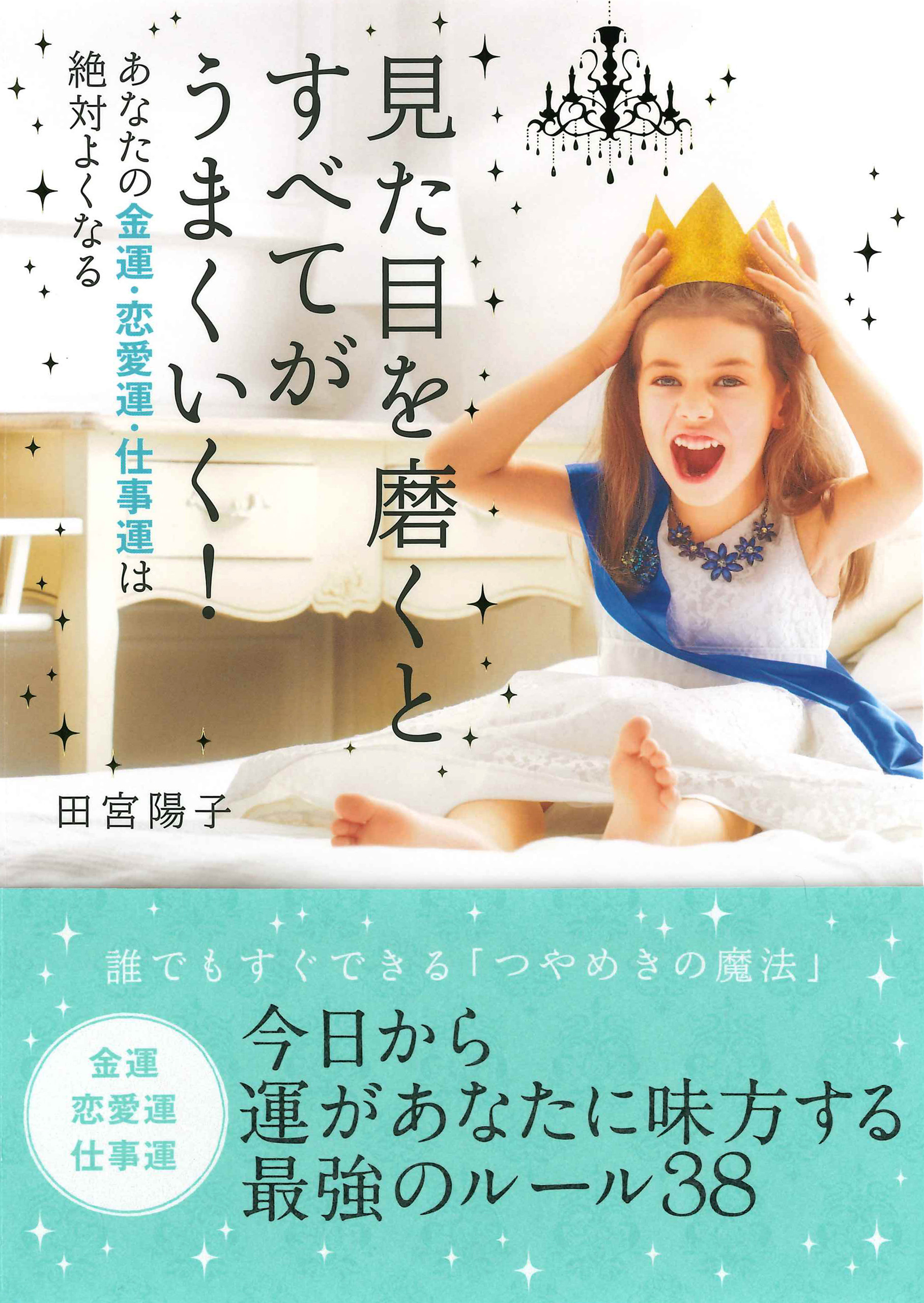 見た目を磨くとすべてがうまくいく あなたの金運 恋愛運 仕事運は絶対よくなる 田宮陽子 漫画 無料試し読みなら 電子書籍ストア ブックライブ