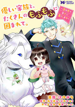優しい家族と、たくさんのもふもふに囲まれて。～異世界で幸せに暮らします～（コミック） 分冊版 ： 53
