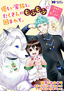 優しい家族と、たくさんのもふもふに囲まれて。～異世界で幸せに暮らします～（コミック） 分冊版 ： 59