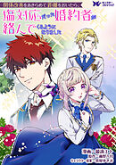 関係改善をあきらめて距離をおいたら、塩対応だった婚約者が絡んでくるようになりました（コミック） 分冊版 ： 37