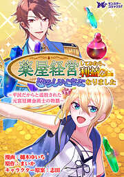 薬屋経営してみたら、利益が恐ろしいことになりました ～平民だからと追放された元宮廷錬金術士の物語～（コミック） 分冊版