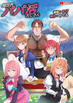 異世界パパ活おじさん（コミック） 分冊版 ： 30