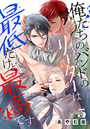 俺たちのバンドのリーダーは最低だけど最高です 5巻