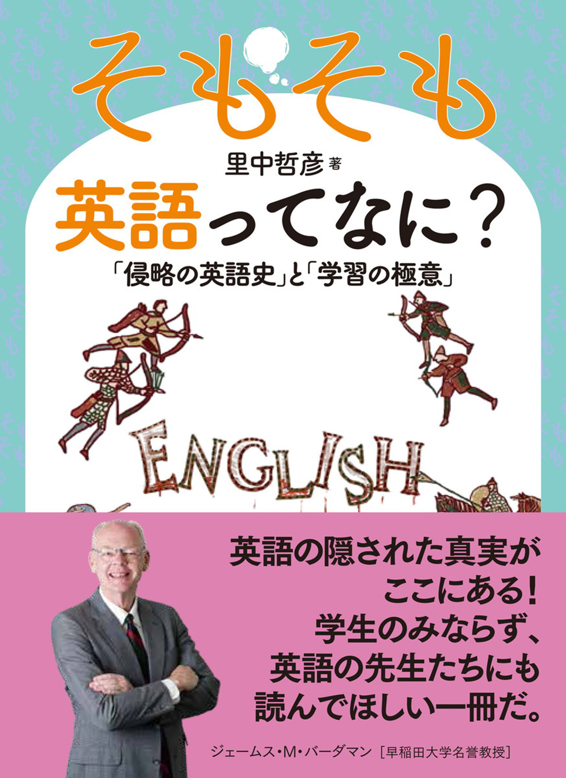 そもそも英語ってなに？ 「侵略の英語史」と「学習の極意」 | ブックライブ