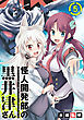 怪人開発部の黒井津さん（単話版）第5話