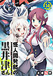 怪人開発部の黒井津さん（単話版）第14話