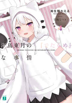 海鳥東月の『でたらめ』な事情４