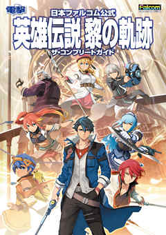 日本ファルコム公式 英雄伝説 黎の軌跡 ザ・コンプリートガイド
