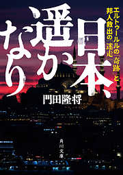 日本、遥かなり　エルトゥールルの「奇跡」と邦人救出の「迷走」