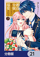 悪役令嬢は隣国の王太子に溺愛される【分冊版】　21