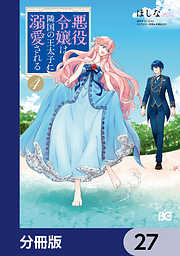 悪役令嬢は隣国の王太子に溺愛される【分冊版】