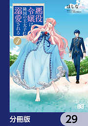 悪役令嬢は隣国の王太子に溺愛される【分冊版】