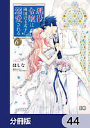 悪役令嬢は隣国の王太子に溺愛される【分冊版】　44