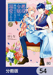 悪役令嬢は隣国の王太子に溺愛される【分冊版】