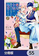 悪役令嬢は隣国の王太子に溺愛される【分冊版】　55