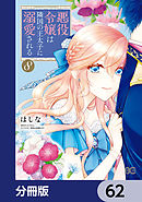 悪役令嬢は隣国の王太子に溺愛される【分冊版】　62